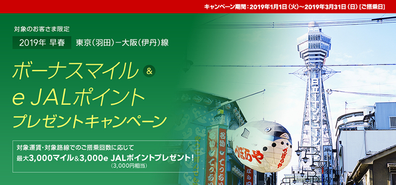 2019年早春 東京（羽田）－大阪（伊丹）線 ボーナスマイル & e JALポイントプレゼントキャンペーン