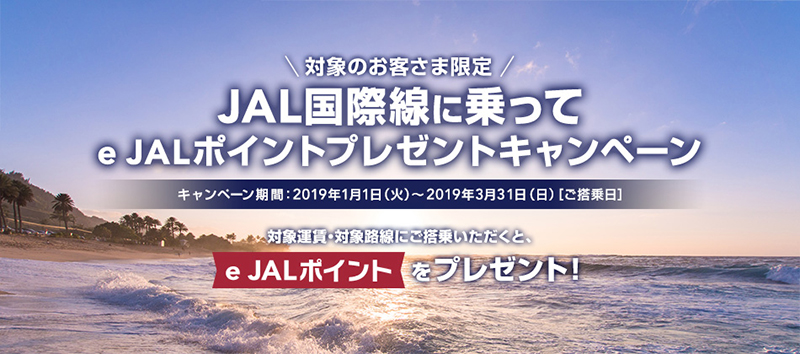 【対象のお客さま限定】JAL国際線に乗ってe JALポイントプレゼントキャンペーン