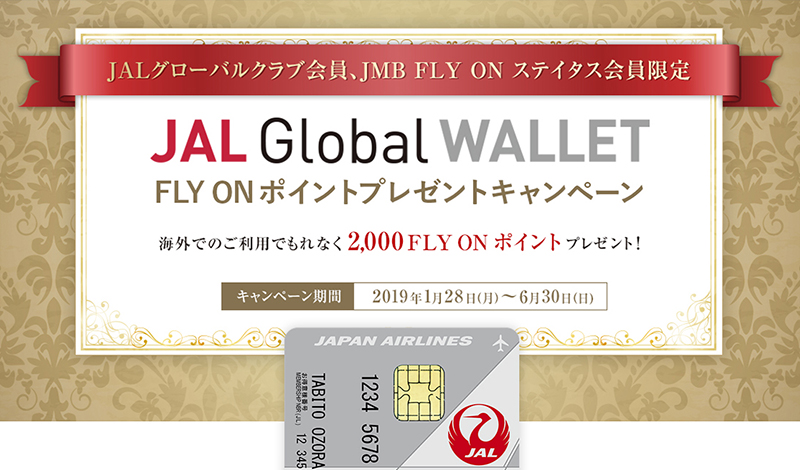 JAL Global WALLETステイタスカード キャンペーン