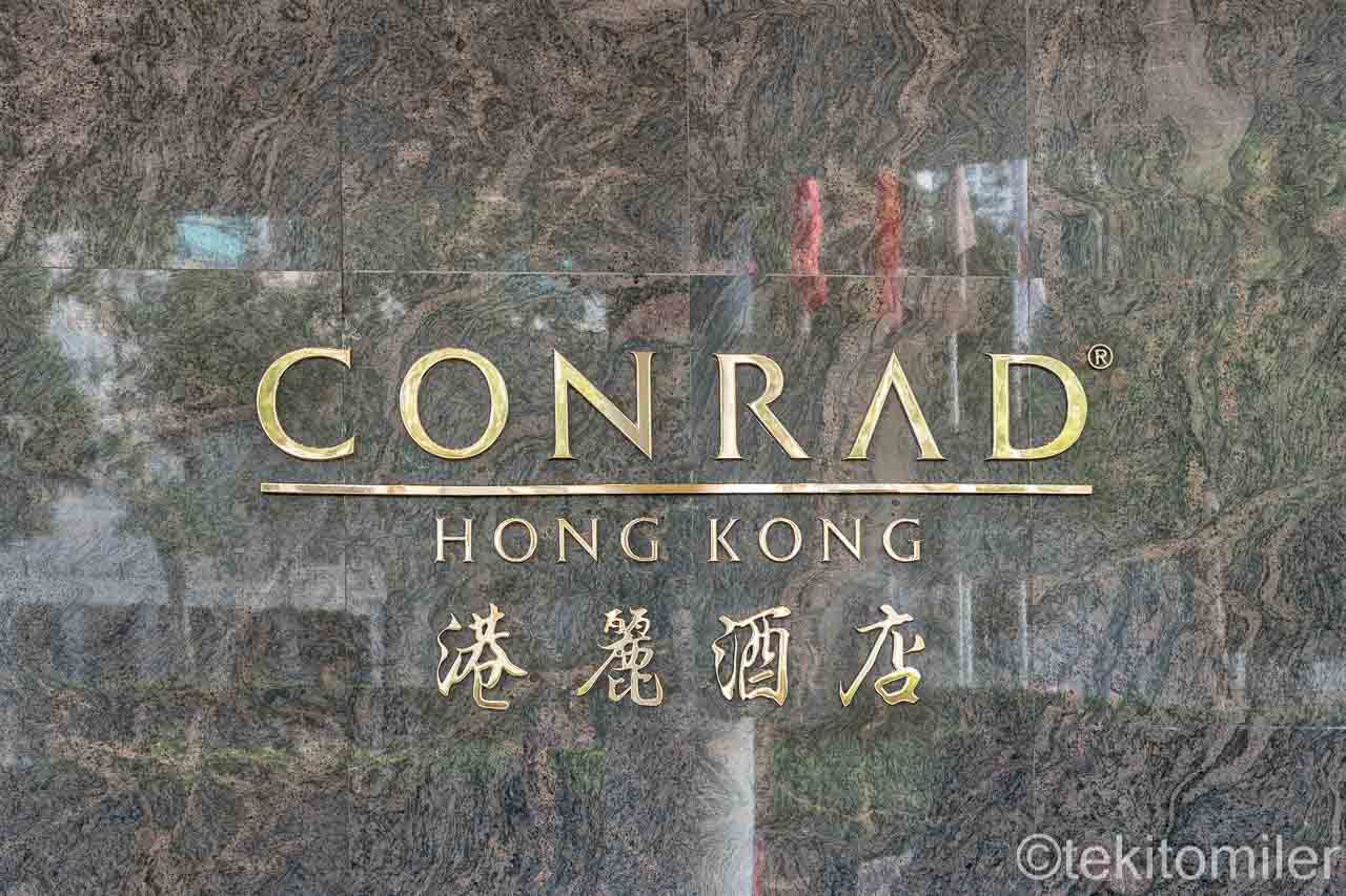 コンラッド香港
