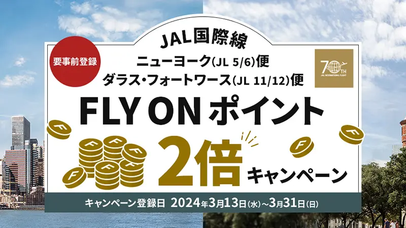 ニューヨーク便 ダラス・フォートワース便 JAL国際線 FLY ON ポイント2倍キャンペーン