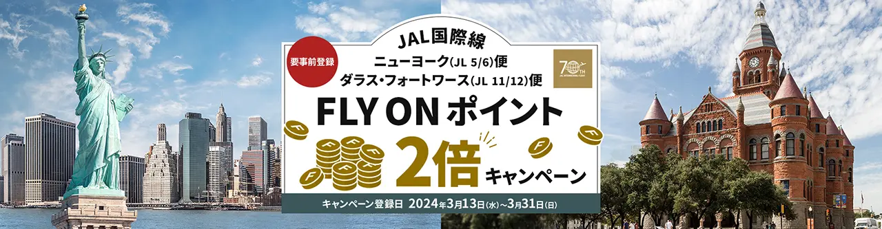 ニューヨーク便 ダラス・フォートワース便 JAL国際線 FLY ON ポイント2倍キャンペーン