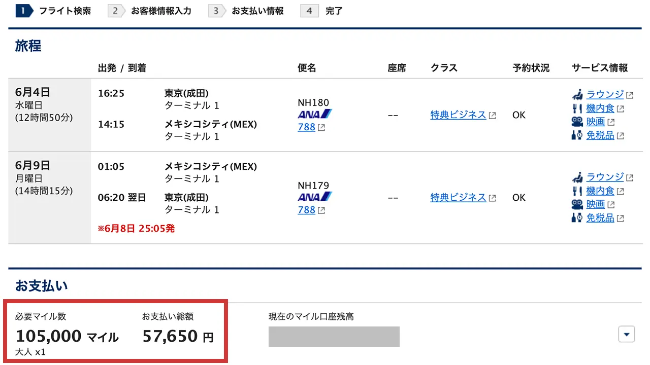 ANAメキシコシティ線特典航空券の必要マイル数（レギュラーシーズン）