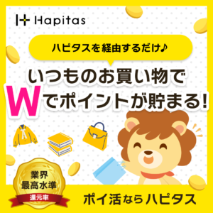 ハピタスとは