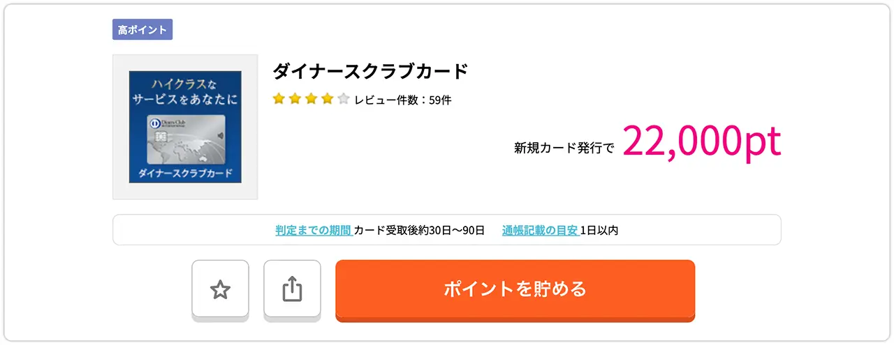 ハピタスのダイナース発行案件