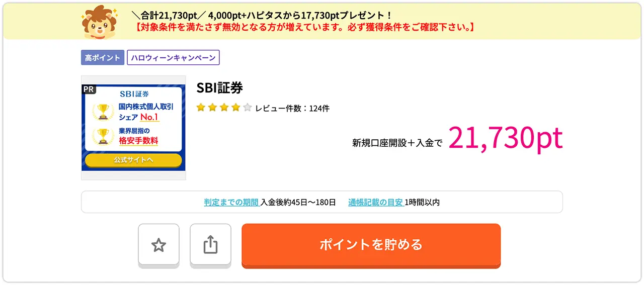 ハピタスのSBI証券口座開設案件