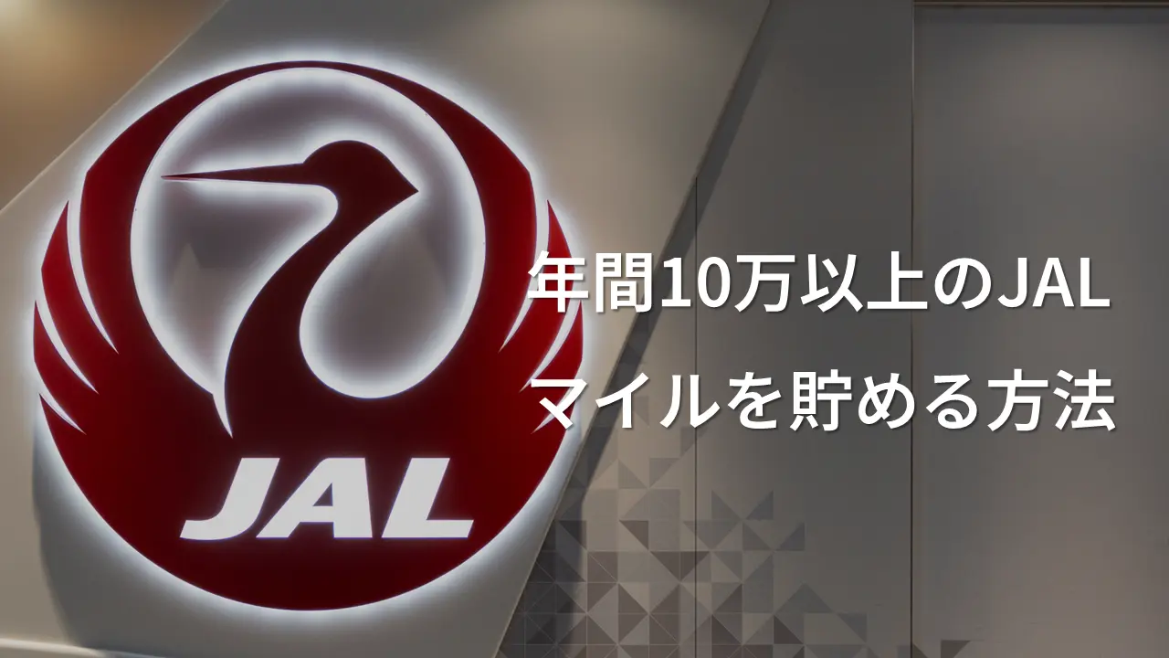 年間10万以上のJALマイルを貯める方法