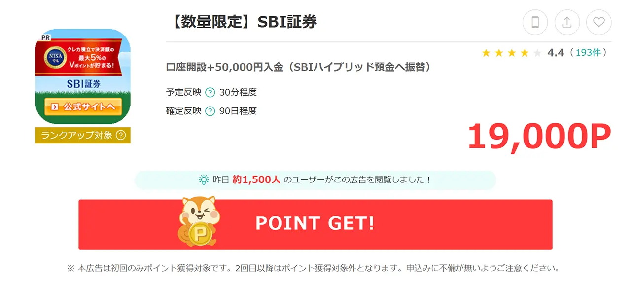 モッピーのSBI証券の口座開設案件