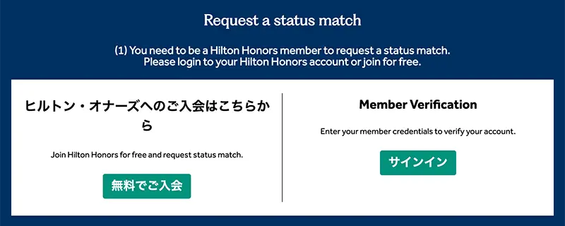 ヒルトンステータスマッチの申請