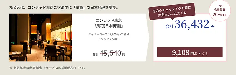 HPCJレストラン割引の例