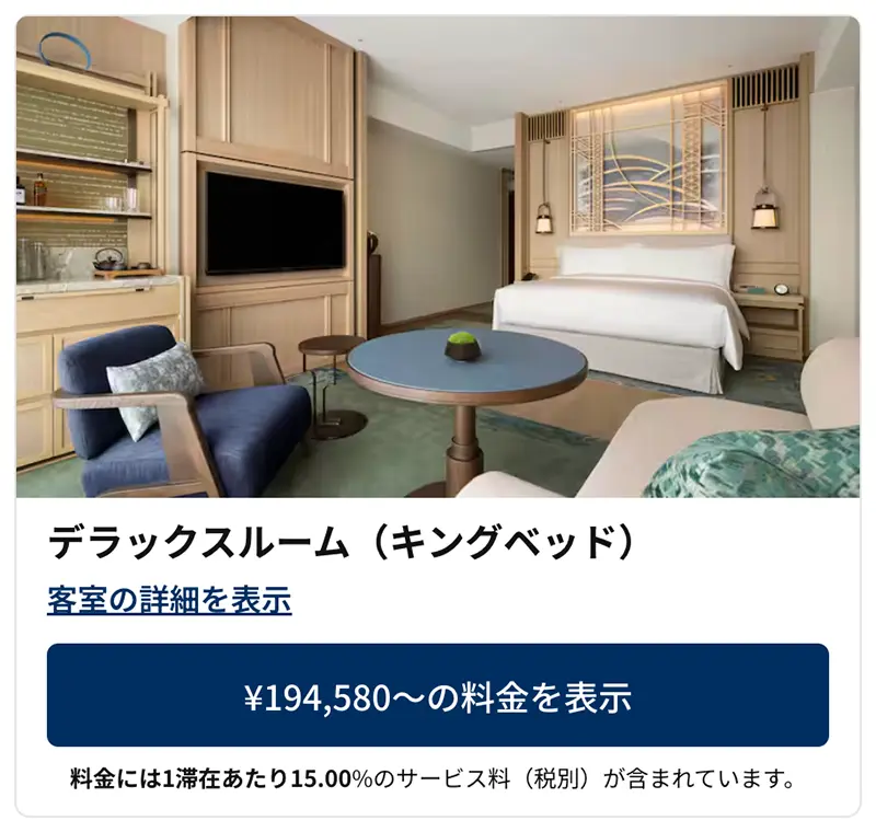 ウォルドーフ・アストリア大阪の宿泊費例