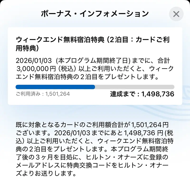 ウィークエンド無料宿泊特典の達成状況の確認方法