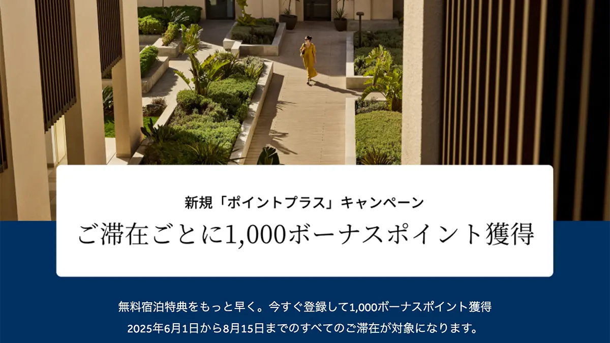ヒルトン「ポイントプラス」キャンペーン