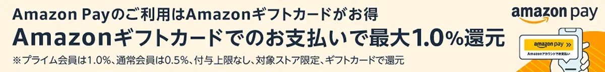 Amazonギフトカード利用時のポイント還元率