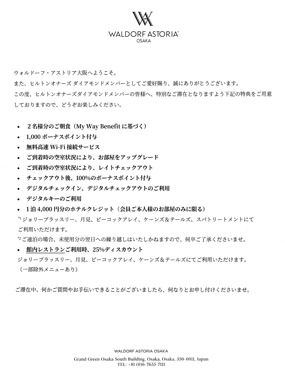 ウォルドーフ・アストリア大阪のダイヤモンドメンバー向け特典一覧