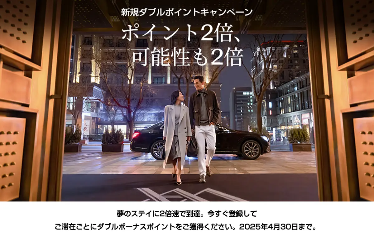 ヒルトン「ご滞在でダブルポイント」キャンペーン