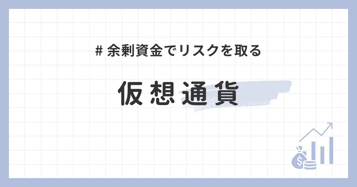 仮想通貨