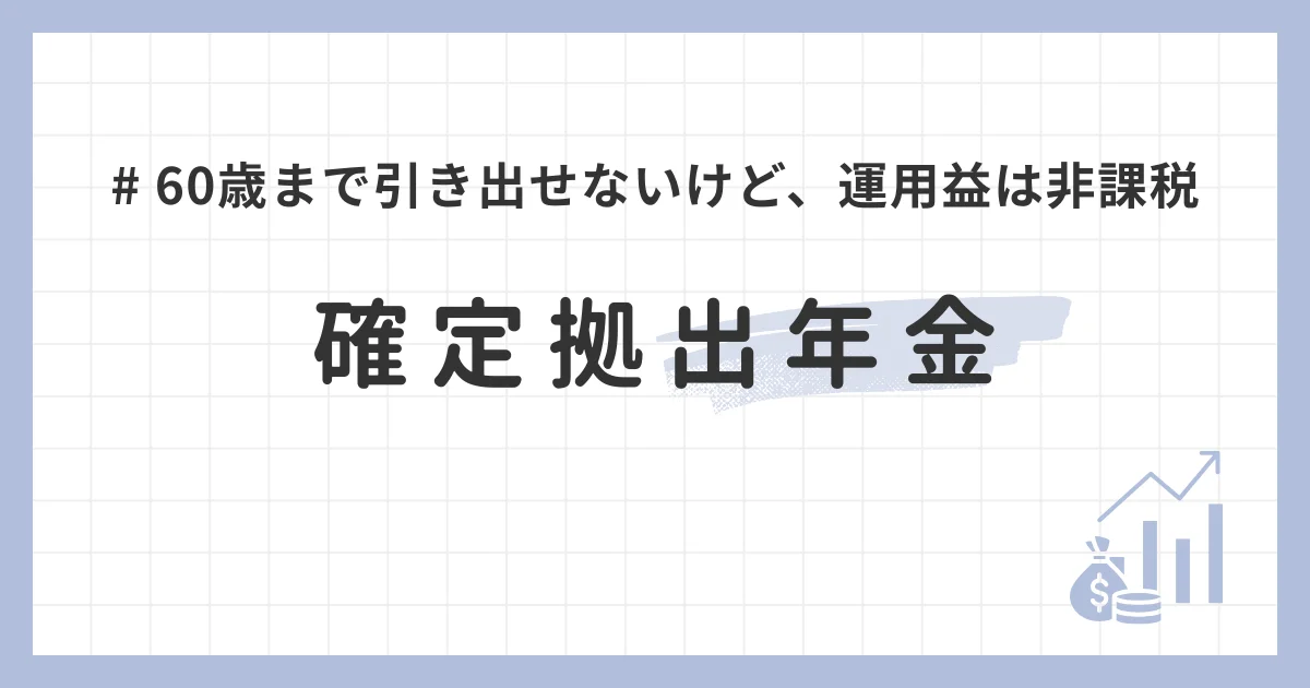 確定拠出年金