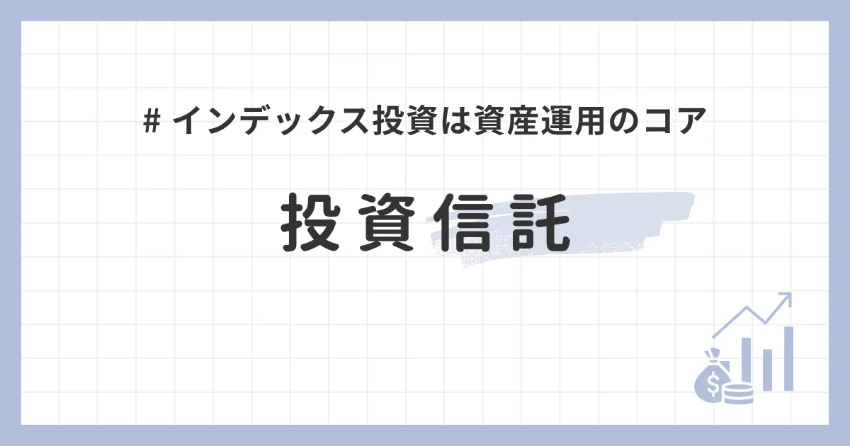 投資信託