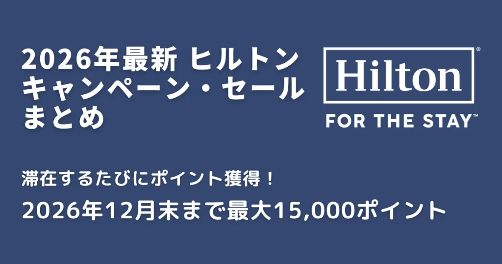 ヒルトンキャンペーン