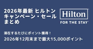 ヒルトンキャンペーン