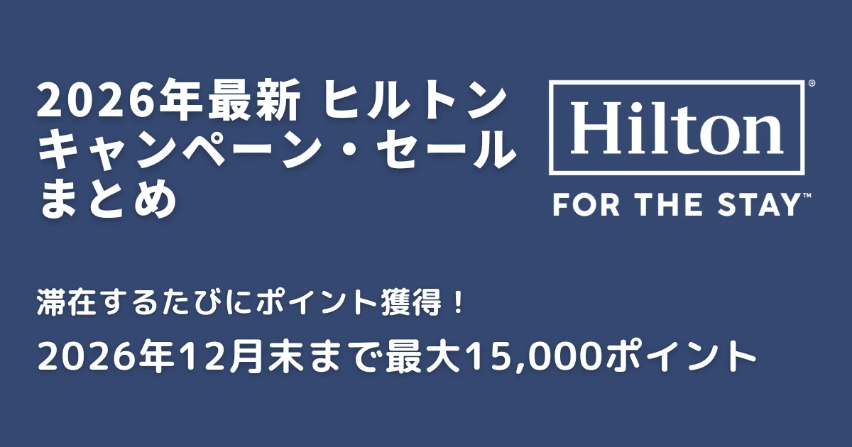 2026年最新 ヒルトン宿泊キャンペーン・セールまとめ 2026年1月からは1
