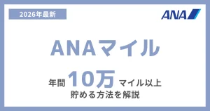 年間10万以上のANAマイルを貯める方法