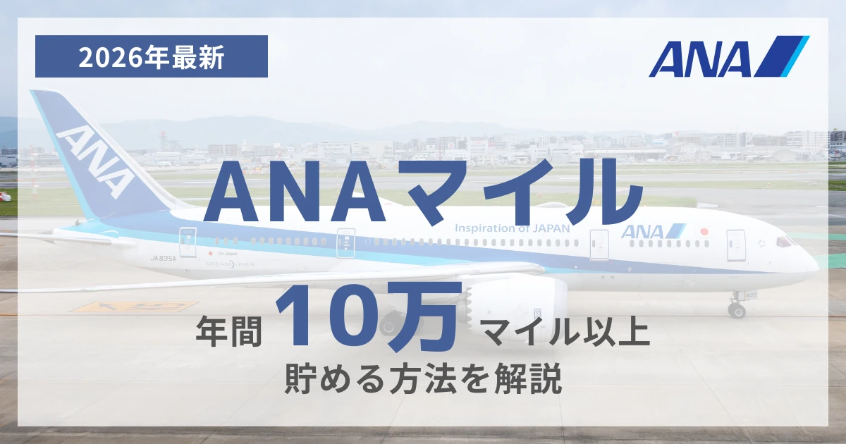 年間10万以上のANAマイルを貯める方法