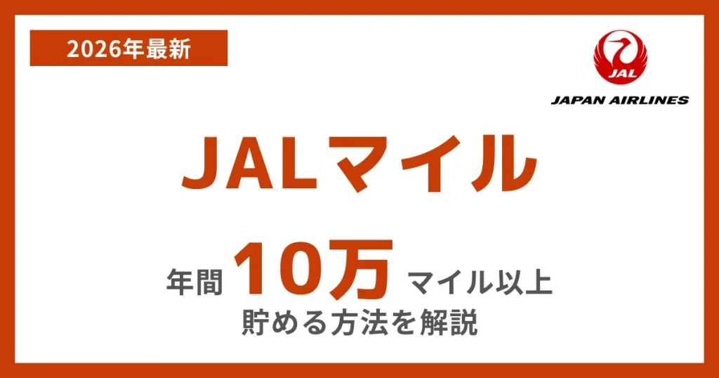 年間10万以上のJALマイルを貯める方法