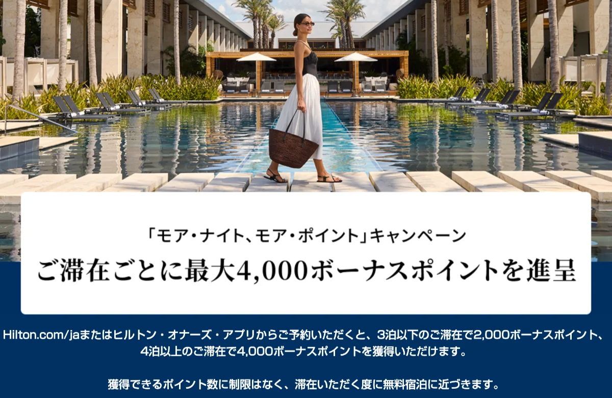ヒルトン「モア・ナイト、モア・ポイント」キャンペーン