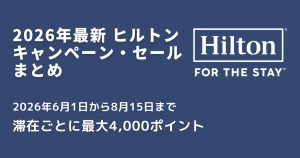 ヒルトンキャンペーン