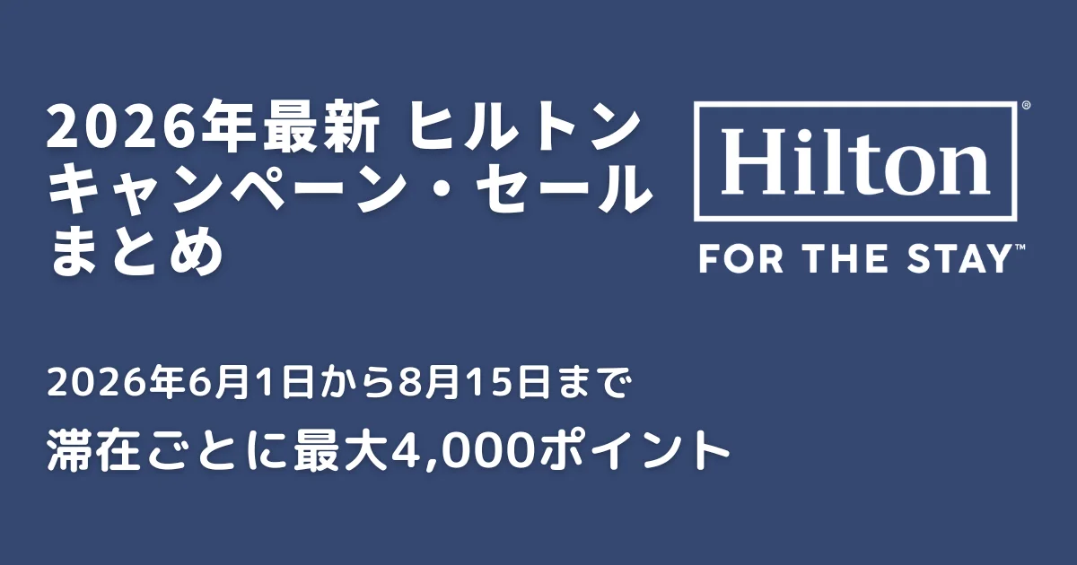 ヒルトンキャンペーン